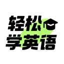 轻松学英语