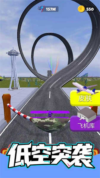 低空突袭