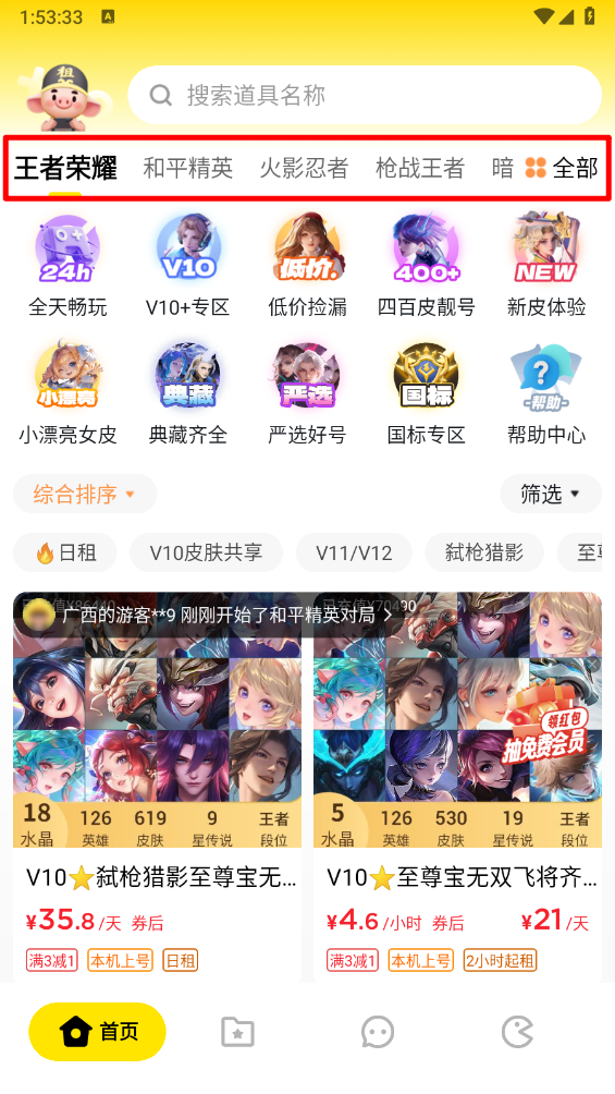租八戒租号