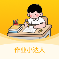 作业小达人