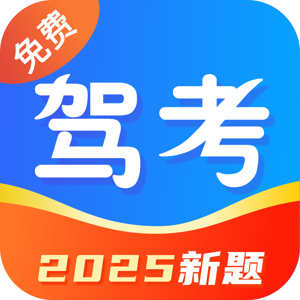驾考典典通