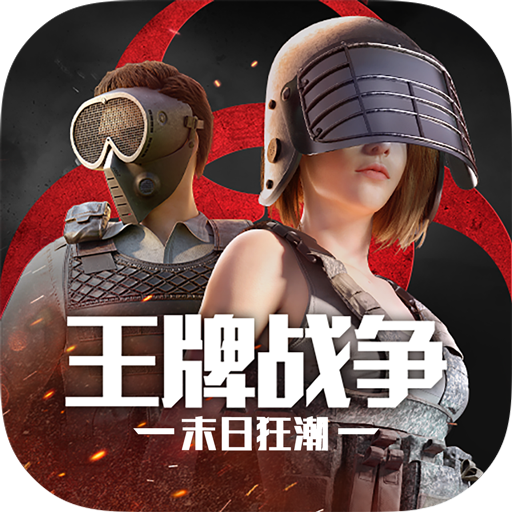 王牌战争手游下载-王牌战争最新版下载v16.0