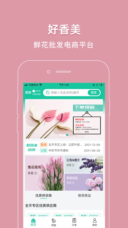 好香美鲜花交易平台