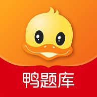鸭题库软件app下载安装-鸭题库刷题软件免费版下载2026最新版本v10.28