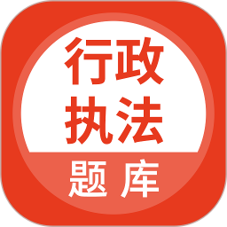 行政执法考试题库官方正版下载-行政执法考试题库APP免费下载v5.0.8