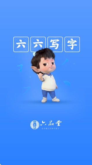 六六写字APP官方正版