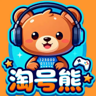 淘号熊