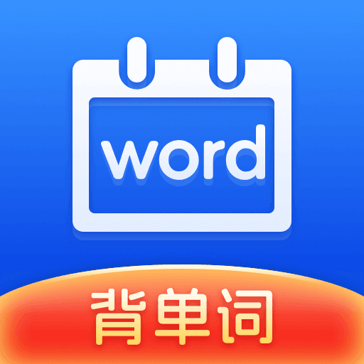 一起背单词app下载-一起背单词安卓最新版下载v1.0.0