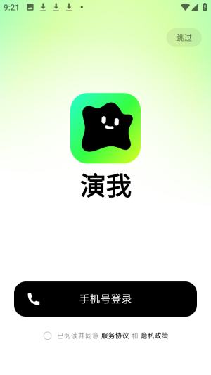 演我