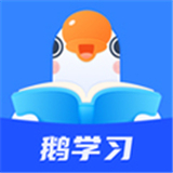 鹅学习
