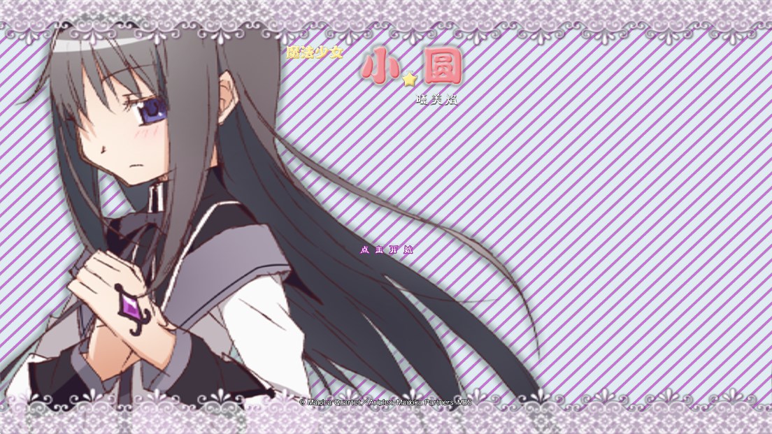 魔法少女小圆之晓美焰tps