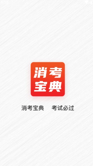 消考宝典app安卓版下载