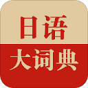 日语大词典离线版下载-日语大词典app安卓离线版免费下载v1.4.7