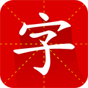 汉语字典专业版下载-汉语字典专业版app安卓手机版免费下载安装v2.9