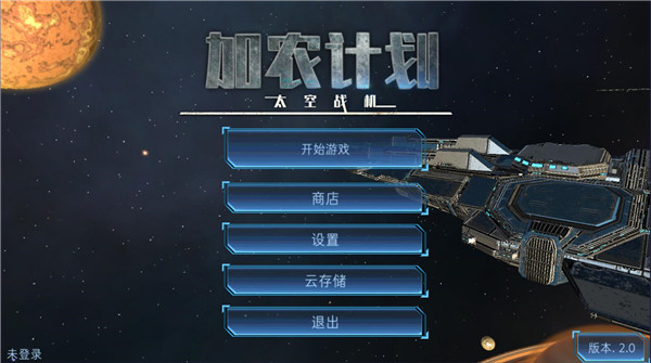 加农计划太空战机