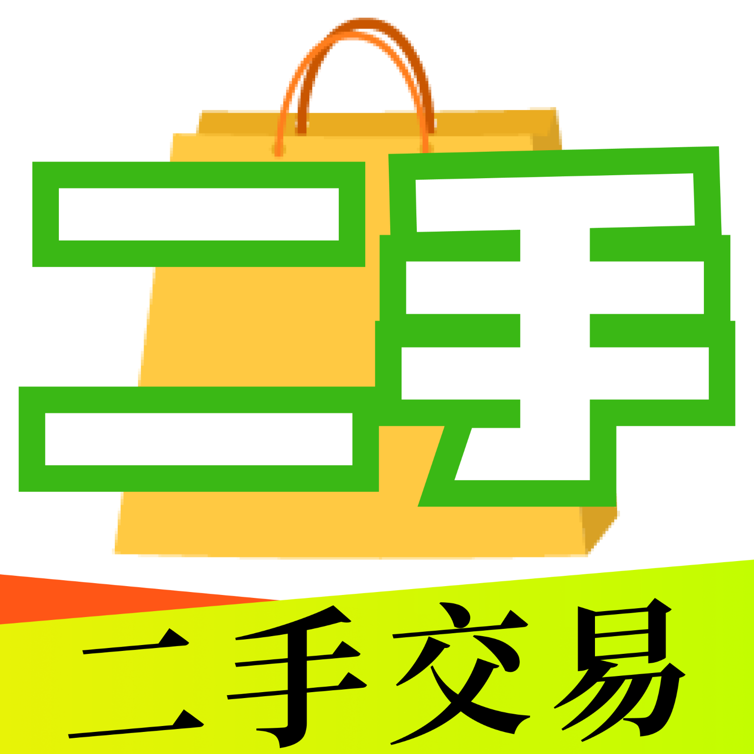 转手二手平台