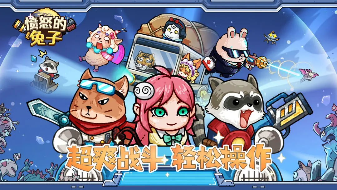 愤怒的兔子手游