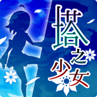 塔之少女下载-塔之少女中文版下载v1.0.1