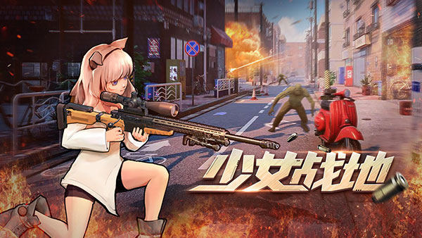 少女战地2