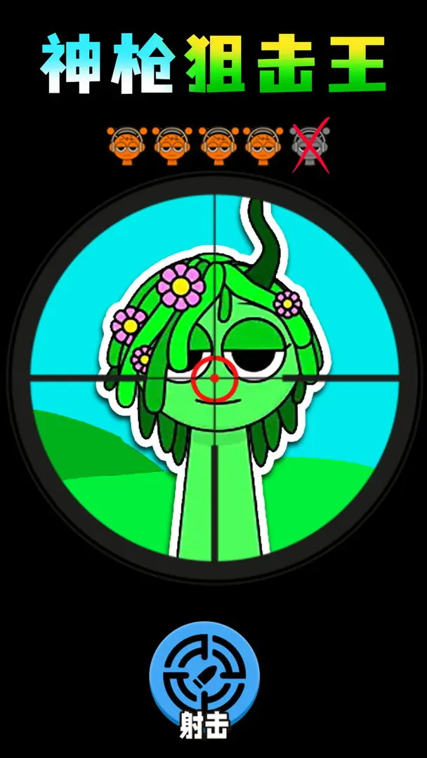 神枪狙击王