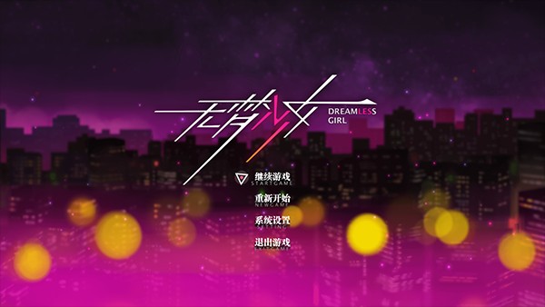 无梦少女