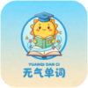 元气单词app下载安装-元气单词(英语背单词)软件安卓最新版下载v1.0.0