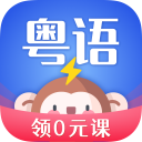 雷猴粤语学习
