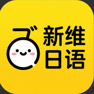 新维日语app下载安装-新维日语(日语学习)软件官方最新版下载手机版v3.0.1