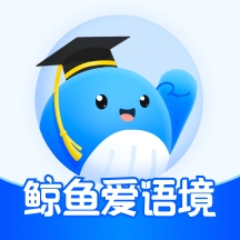 鲸鱼爱语境单词app下载-鲸鱼爱语境一对一背单词安卓最新版免费下载安装v2.5.0