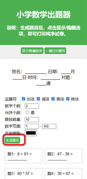 小学生数学出题器