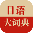 日语大词典app下载-日语大词典安卓手机版下载v1.4.7