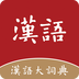 汉语大词典下载-汉语大词典电子版在线查字app官方正版下载v1.0.35