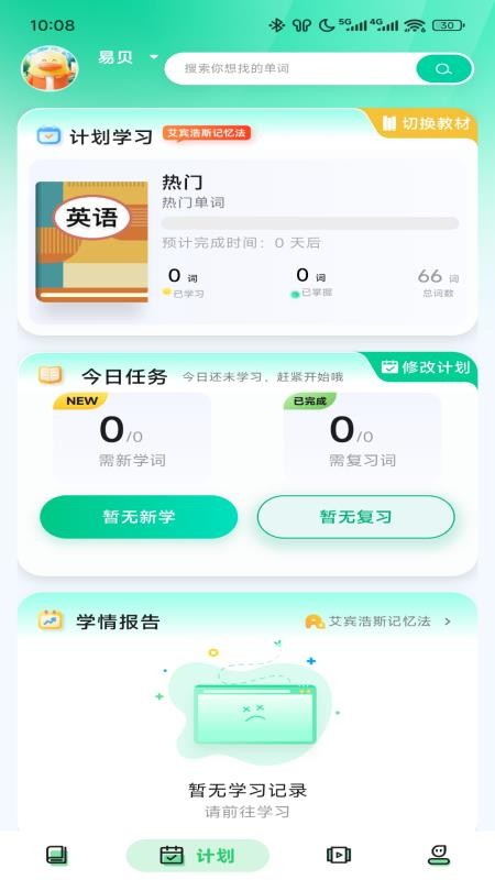 易背单词免费版