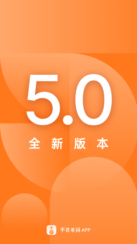 不背单词app下载安装2026最新版