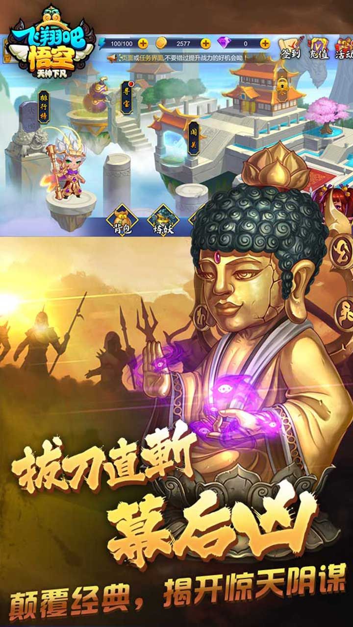 飞翔吧悟空手游安卓下载正式版