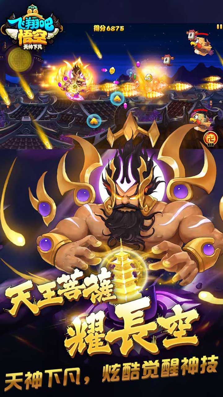 飞翔吧悟空手游安卓下载正式版