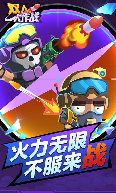 双人大作战2大作战游戏手机版