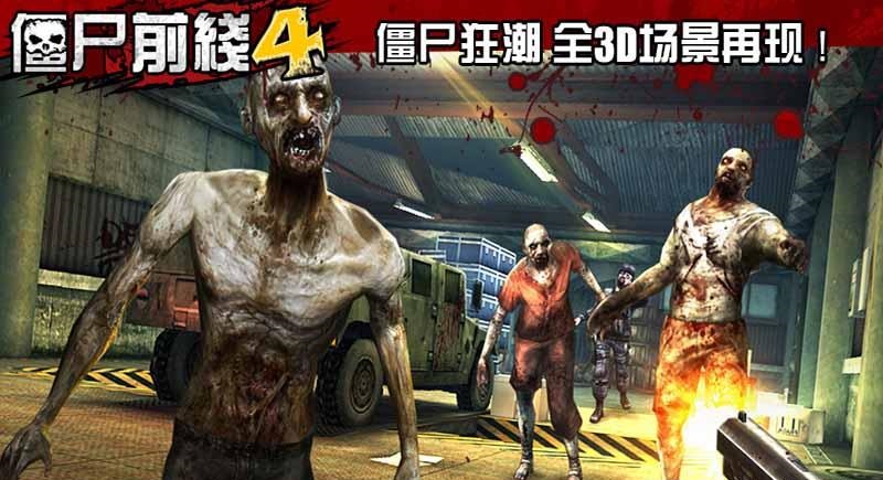 僵尸前线4安卓版游戏下载