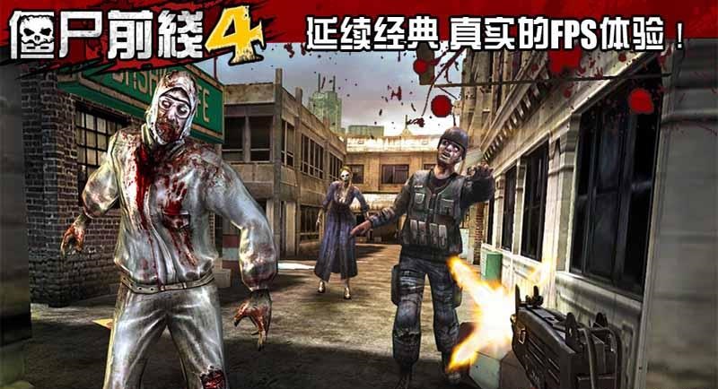 僵尸前线4安卓版游戏下载