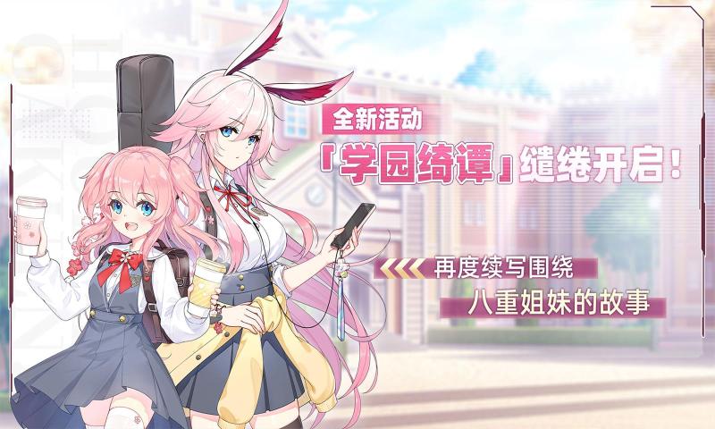 崩坏学园25.4.20手游更新下载