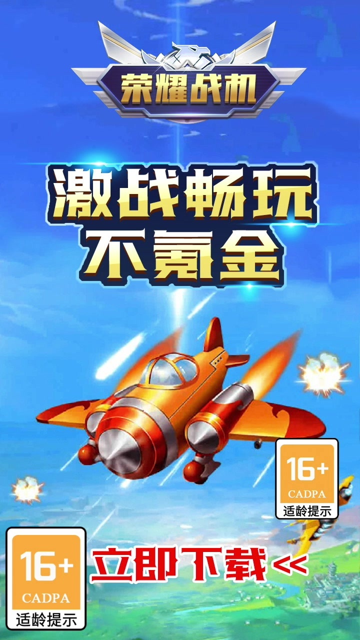 荣耀战机红包版游戏