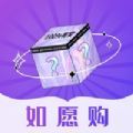 如愿购APP-如愿购(盲盒购物)APP手机版v1.0（暂未上线）