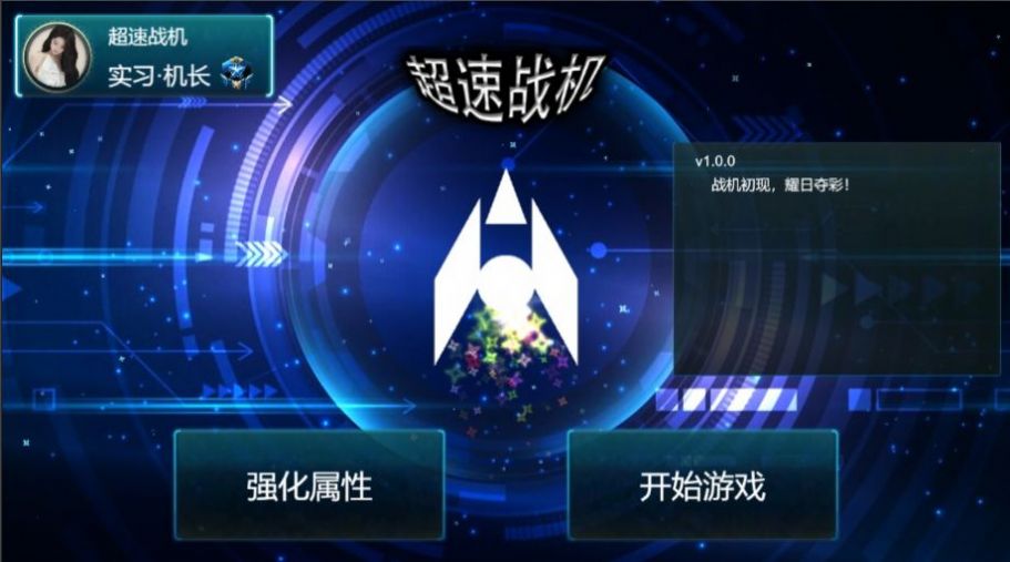超速战机游戏版