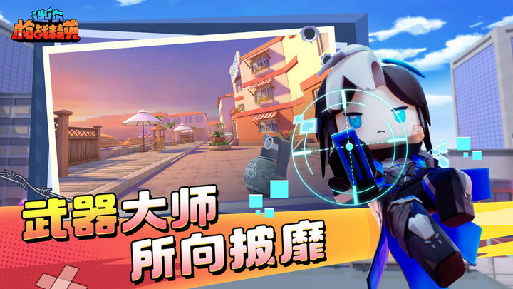 迷你枪战精英国际服下载安装最新版