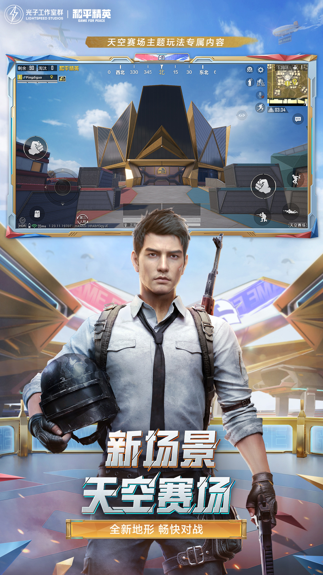 和平精英天空赛场下载ss23赛季更新版