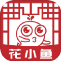 花小鱼软件版