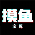 摸鱼宝库软件版