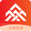 万众生活系统软件版