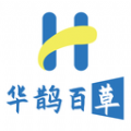 华鹊百草软件版