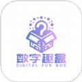 数字趣盒软件版